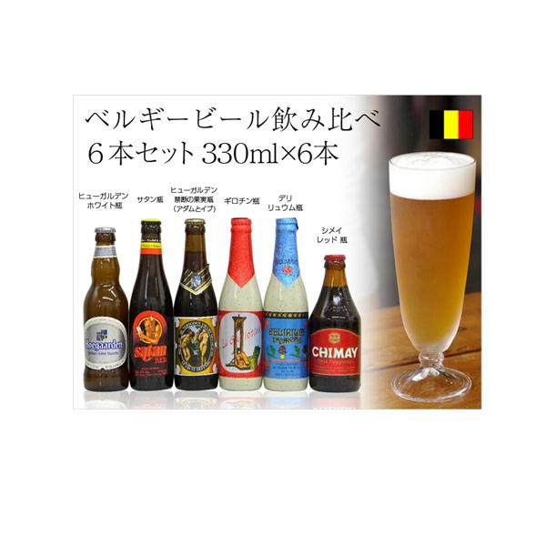 送料無料 ベルギービール 飲み比べ6本ギフトセットビール詰め合わせ ビールギフト 330ml×6本 輸入ビール ビール飲み比べ ビールセット ビールギフト送料無料 家飲み 宅飲み 家飲みビール ギフト 孫 60代 70代 80代 父の日 お中元