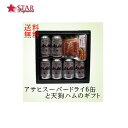 送料無料 アサヒスーパードライと天狗ハムギフトセット350ml×6缶 天狗ハムスライスセット ご挨拶 ギフト 贈答品 御誕生日祝 就職祝 退職祝 御祝 御礼 御供ビール 2024ギフトプレゼント ビールギフト アサヒビールギフトセット 引っ越し ギフト 母の日 新生活