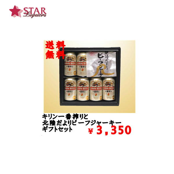 送料無料 キリン一番搾りと北陸だよりビーフジャーキーギフトセット350ml×6缶 天狗北陸だよりビーフジャーキー 18g×3袋 ギフトプレゼント 贈答品 御誕生日祝 御祝 御礼 御供 ビール キリンビール キリンビールギフト つまみ 酒の肴 父の日 お中元