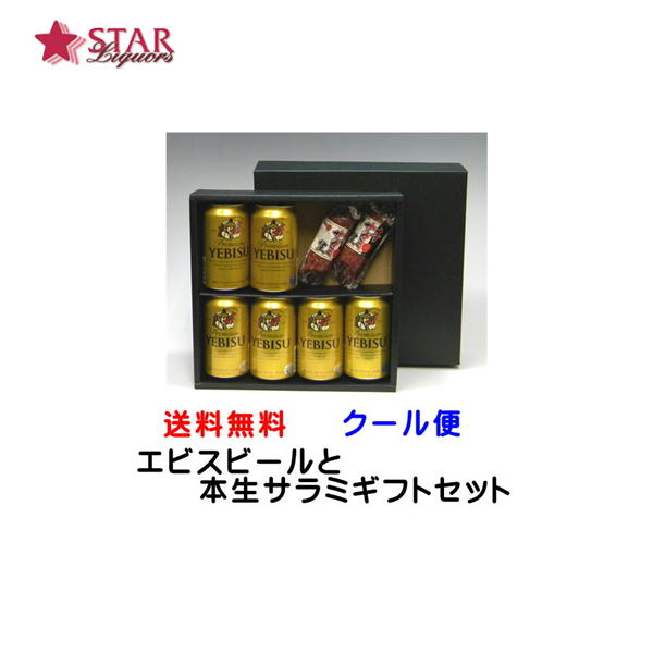 送料無料 サッポロ エビスビールと本生サラミギフトセット350ml×6缶 天狗ハム本生サラミ130g×2本 贈答品 御誕生日祝 就職祝 退職祝 御祝 御礼 御礼ギフト ギフト サッポロエビス ギフトビール お中元 お盆御供ギフト プレゼントエビス