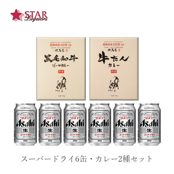 沖縄以外送料無料 アサヒスーパードライとカレー2食セット350ml×6缶 レトルトカレー ご挨拶 ギフト 贈答品 御誕生日祝 就職祝 退職祝 御祝 御礼 仕送り 食べ物 ビールギフト アサヒビールギフトセット カレー食べ比べ 食べ比べ 但馬屋カレー ギフト 父の日 お中元