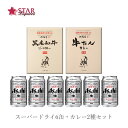 沖縄以外送料無料 アサヒスーパードライとカレー2食セット350ml×6缶 レトルトカレー ご挨拶 ギフト 贈答品 御誕生日祝 就職祝 退職祝 御祝 御礼 仕送り 食べ物 ビールギフト アサヒビールギフトセット カレー食べ比べ 食べ比べ 但馬屋カレー ギフト 母の日 新生活