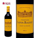 シャトー ラフォン ロシェ [2015]Ch.Lafon Rochet 赤ワイン 750ml フランス/ボルドー/サン テステフ フランス赤ワイン ボルドー赤ワイン プレゼントワイン 御祝 御礼 誕生日祝 【店頭受取対応商品】 ギフト 母の日 新生活