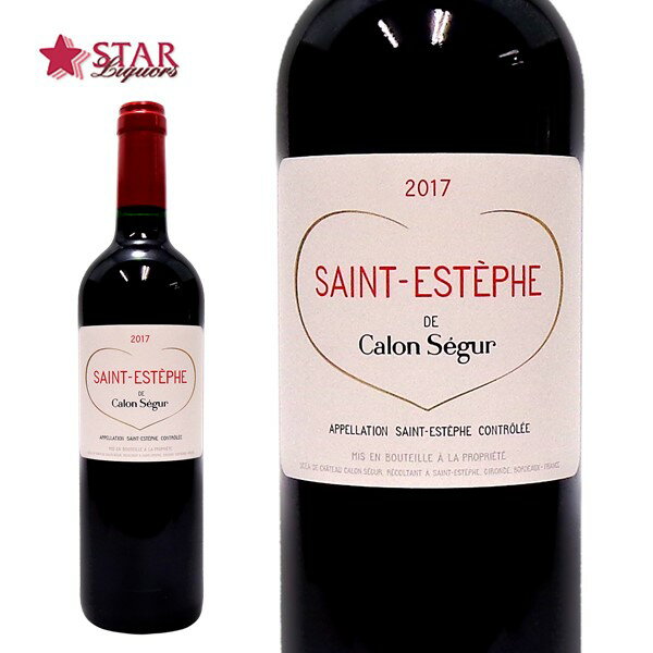 サン テステフ ド カロン セギュール [2017]Saint Estephe de Calon Segur 赤ワイン 750mlギフト 御誕生日祝 就職祝 退職祝 御祝 御礼 御供 ボルドーワイン おすすめ オススメ【店頭受取対応商品】 ハートラベル ハートワイン ギフト 母の日 新生活