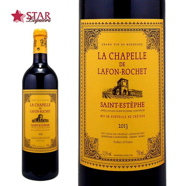 ラ シャペル ド ラフォン ロシェ [2013]La Chapelle de Lafon Rochet 赤ワイン 750ml フランス/ボルドー/サン テステフ フランス赤ワイン プレゼントワイン 御祝 御礼 誕生日祝 【店頭受取対応商品】 ギフト 父の日 お中元