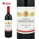 シャトー クロワゼ バージュ [2018]Ch.Croizet Bages 赤ワイン 750mlポイヤック フランス赤ワイン ボルドー赤ワイン プレゼント ギフトワイン 誕生日祝【店頭受取対応商品】赤ワイン ギフト 母の日 新生活