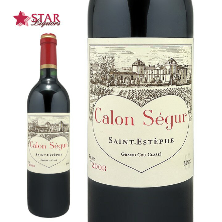 シャトー カロン セギュール 2003Chateau Calon Segur /ワイン/赤ワイン/750ml/フランス/ボルドー/メドック地区/フランスワイン/ボルドーワイン/フランス赤ワイン/ギフト/ギフトワイン 父の日 お中元