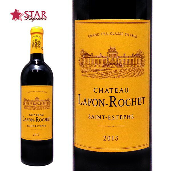 シャトー ラフォン ロシェ [2013]Ch.Lafon Rochet 赤ワイン 750ml フランスボルドーワイン サン テステフ フランス赤ワイン ボルドー赤ワイン プレゼントワイン 御祝 御礼 誕生日祝 【店頭受取対応商品】 ギフト 父の日 お中元