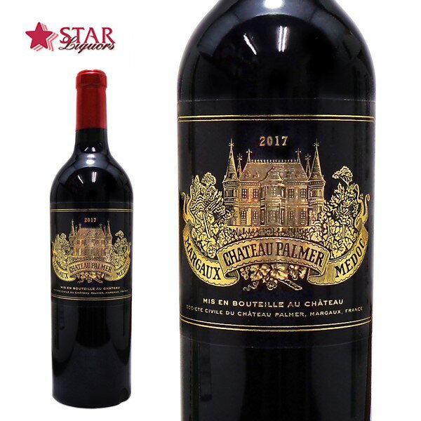 シャトー パルメ [2017] Chateau Palmer 750ml 赤ワインフランスワイン ボルドー マルゴー 赤ワイン 赤重口 フルボディ ギフト ギフトワイン 高級ワイン【店頭受取対応商品】 ギフト 父の日 お中元