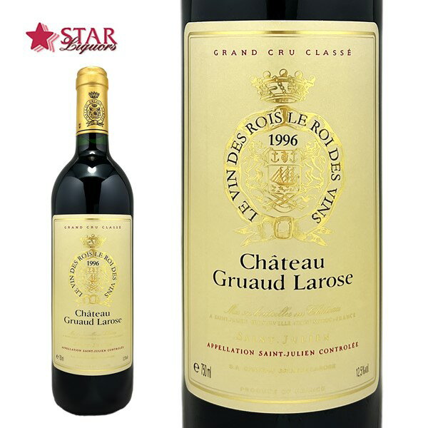 シャトー グリュオ ラローズ [1996] Ch.Gruaud Larose 赤ワイン 750ml フランス ボルドー サン ジュリアン フランス赤ワイン プレゼントワイン ギフトワイン 御祝 御礼 誕生日祝 【店頭受取対応商品】 ギフト 父の日 お中元