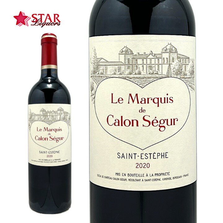 マルキ ド カロン セギュール 2020Marquis de Calon Segur/ワイン/赤ワイン/750ml/フランス/ボルドー/メドック地区/フランスワイン/ボルドーワイン/フランス赤ワイン/ギフト/ギフトワイン 父の日 お中元