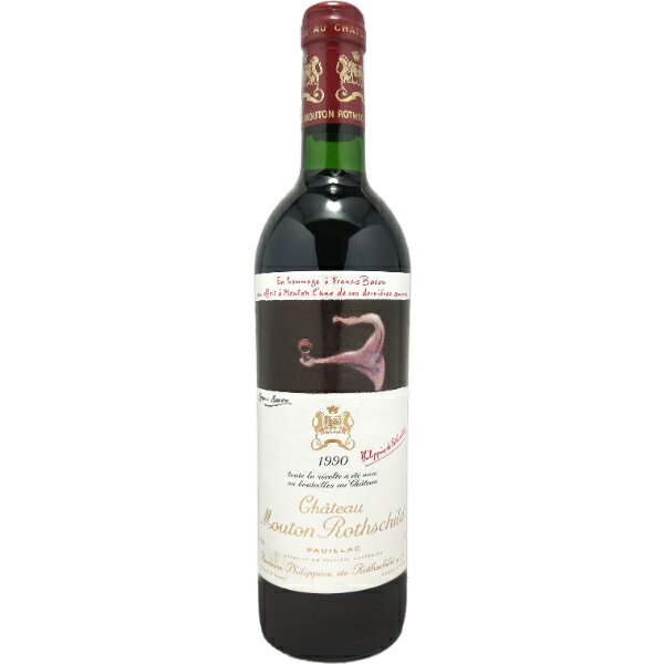 シャトー ムートン ロートシルト 1990 Chateau Mouton Rothschild 赤ワイン 750ml ボルドー メドック地区 シャトー ムートン ロートシルト AOC ポイヤック 第1級 フルボディ 赤ワインフランス ワイン wine プレゼント ギフト 沖縄以外送料無料 父の日 お中元