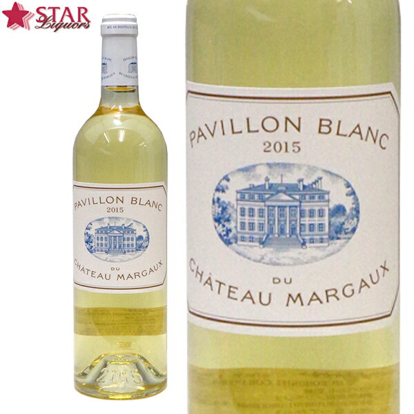 パヴィヨン ブラン デュ シャトーマルゴー [2015] シャトーオリジナル木箱入りPavillon Blanc du Chateau Margaux 750ml 白ワインフランスワイン 辛口白ワイン フランス ボルドー ギフトワイン パヴィヨンブラン ギフト 父の日 お中元