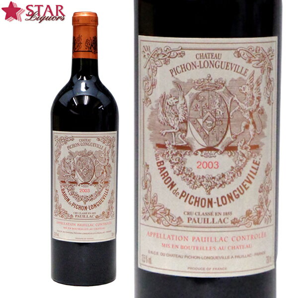 シャトー ピション ロングヴィル バロン [2003]Ch.Pichon Longueville Baron 750ml 赤ワイン生まれ年ワイン 記念年ワイン 2003年ワイン 御祝 御礼 御供 ギフトワイン 赤ワイン ギフト 高額ワイ…