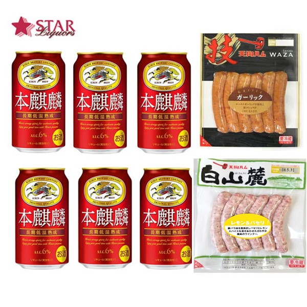 熨斗ご希望の場合は、本麒麟6缶パックに熨斗をお付けします。 キリン　本麒麟350ml6缶 ■名称：発泡酒　 原材料名：発泡酒（国内製造）（麦芽、ホップ、大麦、コーン、糖類）、大麦スピリッツ アルコール分 ：6％ 天狗ハムウィンナー2種類 ■白山麓レモン＆パセリウインナー 商品説明：豚バラ肉を粗挽きしパセリとレモンスパイスを混ぜ合わせたさわやか風味のウインナー 内容量 ：126g 賞味期限 ：製造日より35日 保存方法 ：10℃以下で冷蔵してください。 原材料名 ：豚肉（輸入、国産）、豚脂肪、還元水あめ、食塩、香辛料、レモン果汁／リン酸塩（Na）、増粘多糖類、調味料（アミノ酸）、酸化防止剤（ビタミンC）、香辛料抽出物、発色剤（亜硝酸Na）、（一部に豚肉を含む） ■ガーリックウインナー 商品説明：生ニンニクと焙煎ニンニクを贅沢に使ったガーリック二段仕込み。 本当のニンニク好きにぜひお試し頂きたいこだわりの逸品です。 内容量 ：126g 賞味期限 ：製造日より30日 保存方法 ：10℃以下で冷蔵してください。 原材料名 ：豚肉、豚脂肪、還元水あめ、食塩、香辛料、酵母エキス、リン酸塩（Na）、増粘多糖類、調味料（アミノ酸）、酸化防止剤（ビタミンC）、発色剤（亜硝酸Na）、香辛料抽出物 ※ウィンナーの在庫が欠品している場合は、代替品で対応させて頂きます。