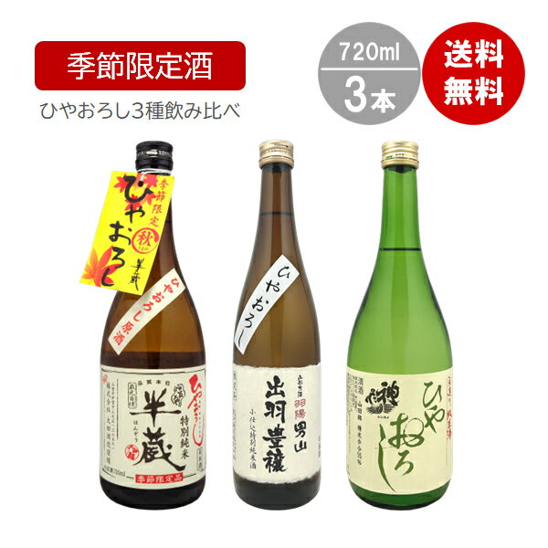 ひやおろし飲み比べ3本セット沖縄以外送料無料 720ml×3本 半蔵特別純米ひやおろし原酒 男山出羽豊穣 神亀純米ひやおろし 就職祝 退職祝 御祝 御礼 御供 ギフト ギフト 御歳暮 御年賀