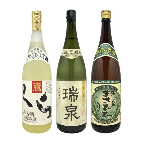 焼酎飲み比べ 泡盛3本セット 1800ml×3本 25度 琉球泡盛 くら古酒 瑞泉 まさひろ 飲み比べ 沖縄県 御祝 御礼 御供 内祝 米寿 古稀 沖縄焼酎 焼酎の日 プレゼント 沖縄県以外送料無料 焼酎 誕生日 手土産 贈り物 お花見 1800ml お勧め 父の日 お中元