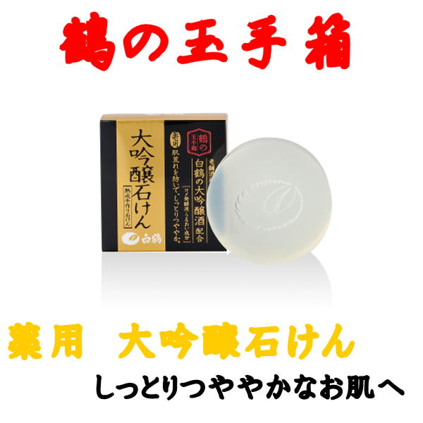 白鶴　鶴の玉手箱　薬用 大吟醸石けん　100g せっけんG