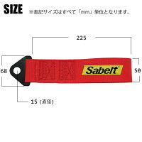 サベルト牽引ベルト(トーイングストラップ)FIA公認