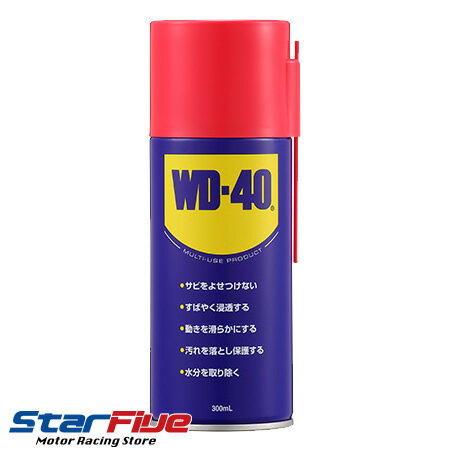 WD40 超浸透性 防錆潤滑剤 サビ止めスプレー 300ml