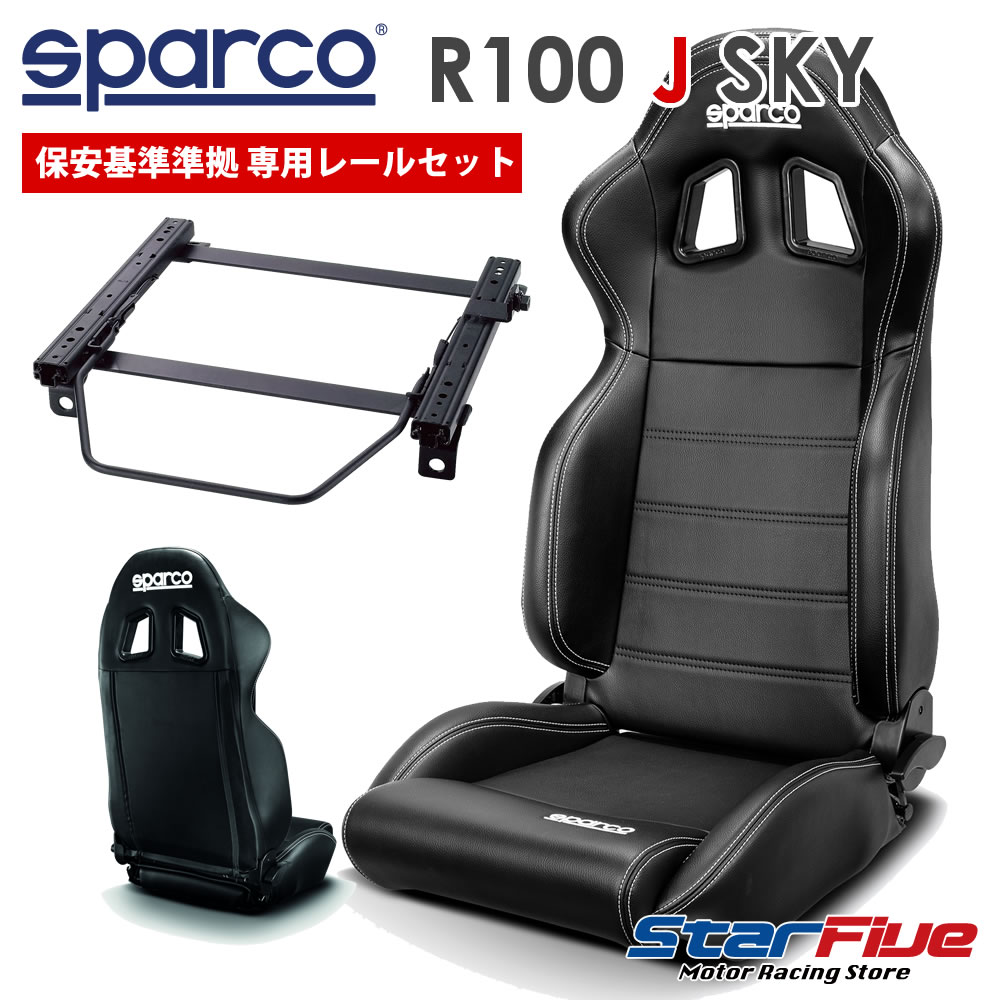 トヨタ 86 DBA-ZN6・4BA-ZN6用 スパルコ セミバケットシート R100J SKY + シートレールセット 保安基準準拠 車検対応 Sparco