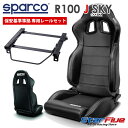 スバル BRZ DBA-ZC6用 スパルコ セミバケットシート R100J SKY + シートレールセット 保安基準準拠 車検対応 Sparco