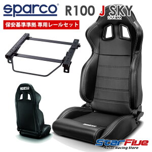 スズキ ジムニー 3BA-JB74W用 スパルコ セミバケットシート R100J SKY + シートレールセット 保安基準準拠 車検対応 Sparco