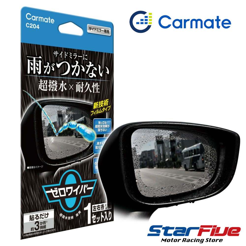 ゼロワイパー カーメイト C204 フィルムタイプ 車 サイドミラー用 超撥水 耐久性