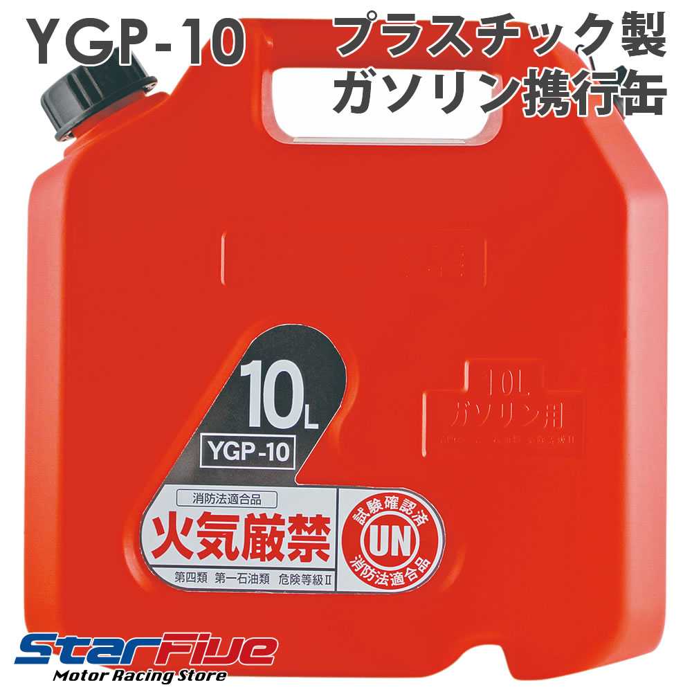 ガソリン携行缶 10L プラスチック製 YGP-10 YAZWA 矢澤産業