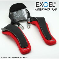 EXGEL(エクスジェル)HANSデバイス用ショルダーパッド