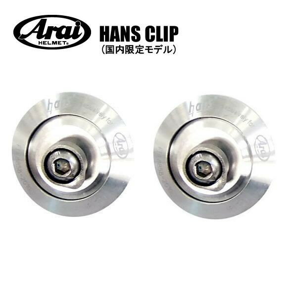 アライヘルメット HANS(ハンス) アンカーポストクリップ　シルバー　FIA8858-2010対応