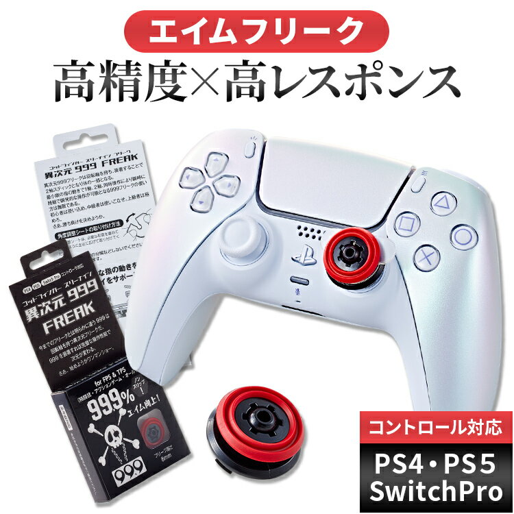 シューティングプロ フリーク ゴッドフィンガースリーナイン＜異次元999 FREAK＞ 回転軸スティック 黒／赤 高さ8mm 1個 操作パット角度調整パーツ入り FPS&TPS 格闘技 アクションゲーム オールゲーム PS4・PS5・SwitchProコントローラ対応 日本製