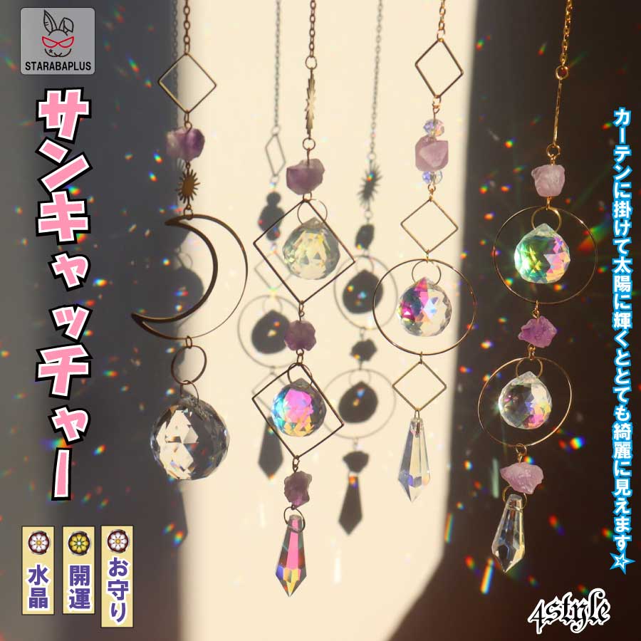Rakuten - 【6/4〜全品ポイント10倍！】サンキャッチャー 多面的 水晶ボール 星月 窓玄関 飾り キラキラ 開運 人気 運気 幸運 恋愛 風水アップ 車内装飾 手作 送料無料