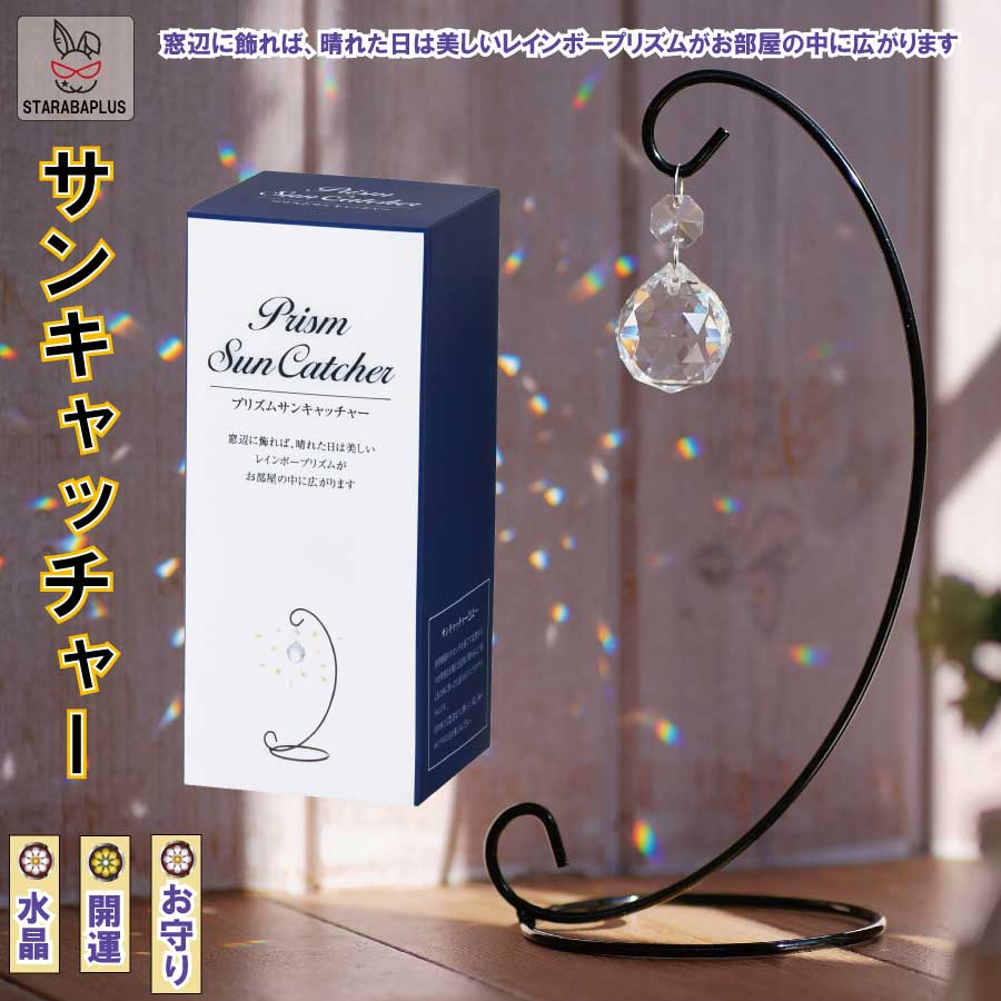 Baccarat - 【全品対象 最大1,500円OFF】サンキャッチャー スタンド付き 多面的な水晶ボール クリスタルペンダント 窓玄関飾り キラキラ クリスタル 開運 人気 水晶 運気 幸運 恋愛 風水アップ 送料無料