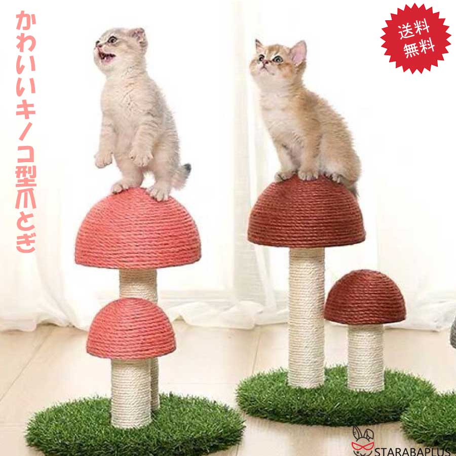 【全品対象 最大1,500円OFF】かわいい 猫用爪とぎ タワー きのこ キノコ キャットタワー インテリア 爪とぎポール ストレス解消 可愛い 送料無料