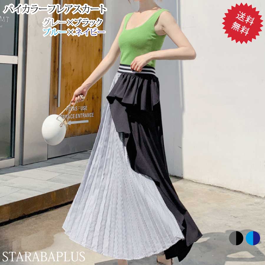 Rakuten - 【6/4〜全品ポイント10倍！】オシャレ バイカラー フレアスカート プリーツスカート ツートン ロング丈 マキシ丈 大人可愛い おしゃれ モード アシンメトリー アシメ 切替 ストライプ 送料無料