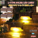 「★エントリーでポイント10倍」 L型 ソーラーライト 4個セット エントランス 階段 防犯 ガーデンライト LED ソーラー式 ソーラー充電 防水 屋外照明 ...
