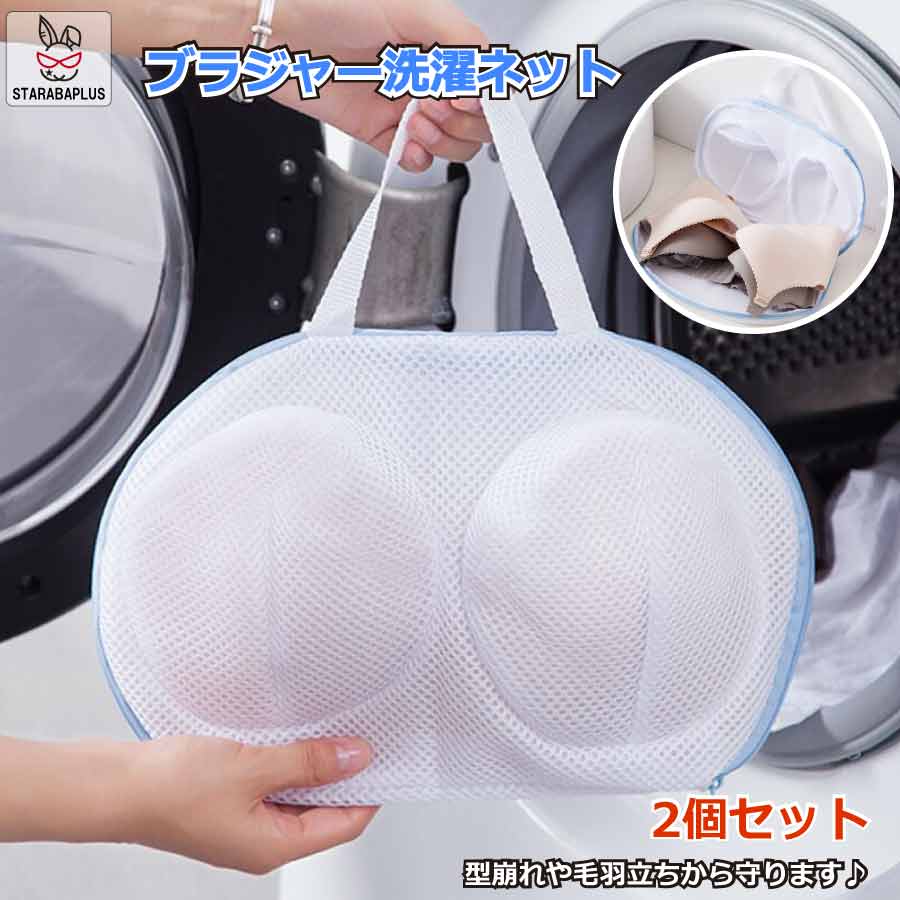 Rakuten - 【6/4〜全品ポイント10倍！】2個セット ブラ 洗濯ネット ブラジャー そのまま干せる 便利 洗濯機ネット ドラム式 洗濯用品 洗濯機用 変形を防ぐ 絡み防ぎ 下着 メール便 送料無料