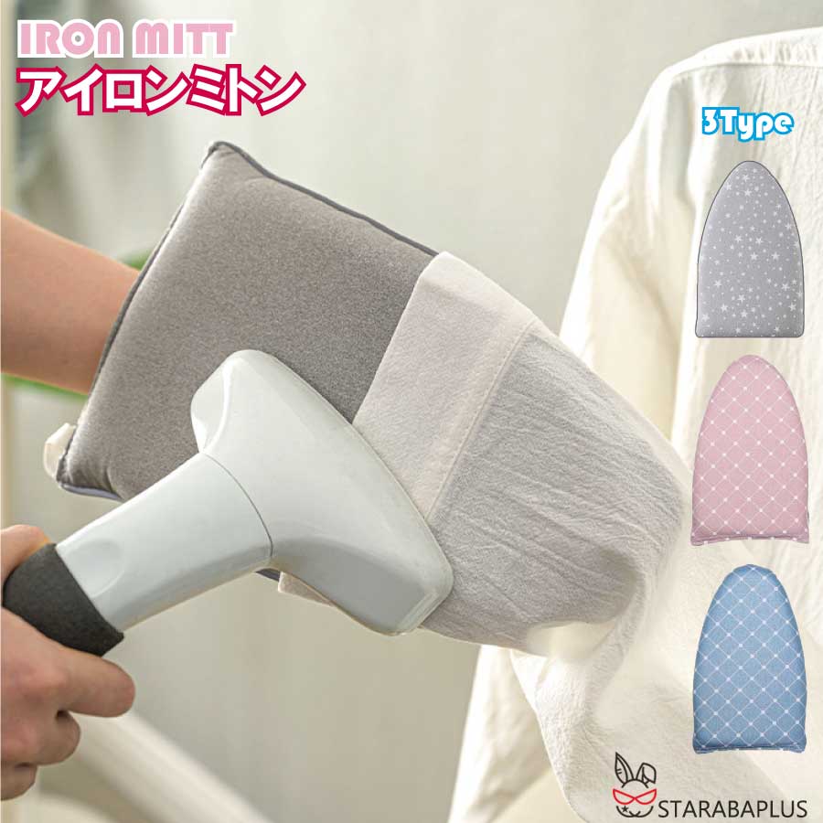 Rakuten - 【6/4〜全品ポイント10倍！】アイロンマット アイロンミトン スチーム用 左右両用 アイロン台 手袋 耐熱 コンパクト 携帯用 襟 袖ラクラクハンディ 家庭用 旅行 出張 送料無料