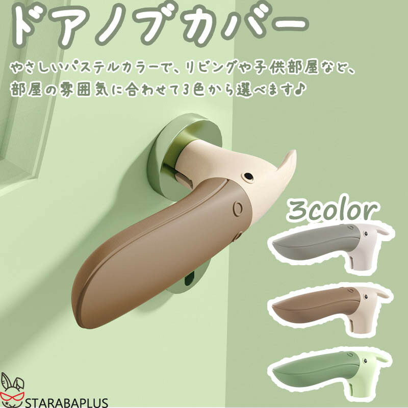 Rakuten - 【6/4〜全品ポイント10倍！】ドアノブカバー 鳥型 かわいい シリコン インテリア 子供部屋 雰囲気 かわいい おしゃれ 柔軟 滑らない 子供 安全 レバーハンドル用 静電気防止 壁の傷つき防止 送料無料