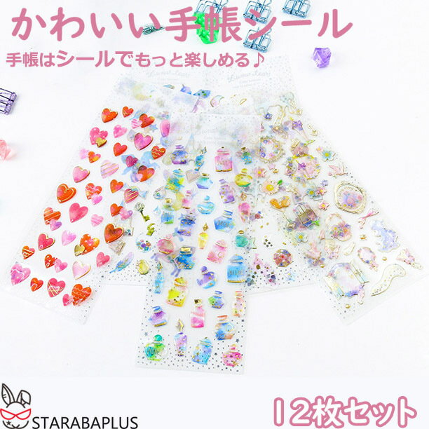 【全品対象 最大1,500円OFF】手帳 シール かわいい 12枚セット 手帳シール 手帳ステッカー シール デコシール キラキラ デコ おしゃれ 手帳用シール 送料無料
