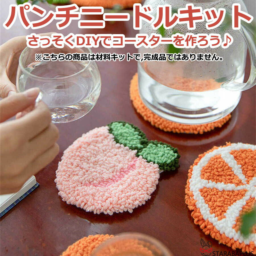 パンチニードル 材料道具キット コースター材料キット ニードルパンチ 刺繍 手芸材料セット 手作りコー..