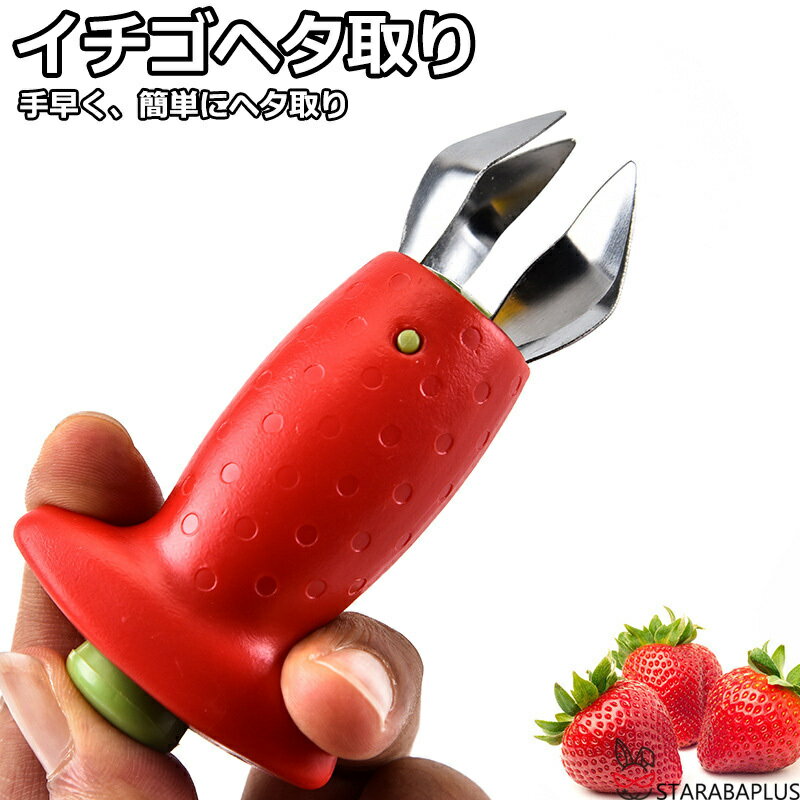 ヘタ取り イチゴ 芽取り 苺 ヘタ取り 芽取り ミニトマト へたとり ヘタとり 芽とり へた 抜く 取る いちご 時短 下ごしらえ キッチンツール 便利グッズ 送料無料