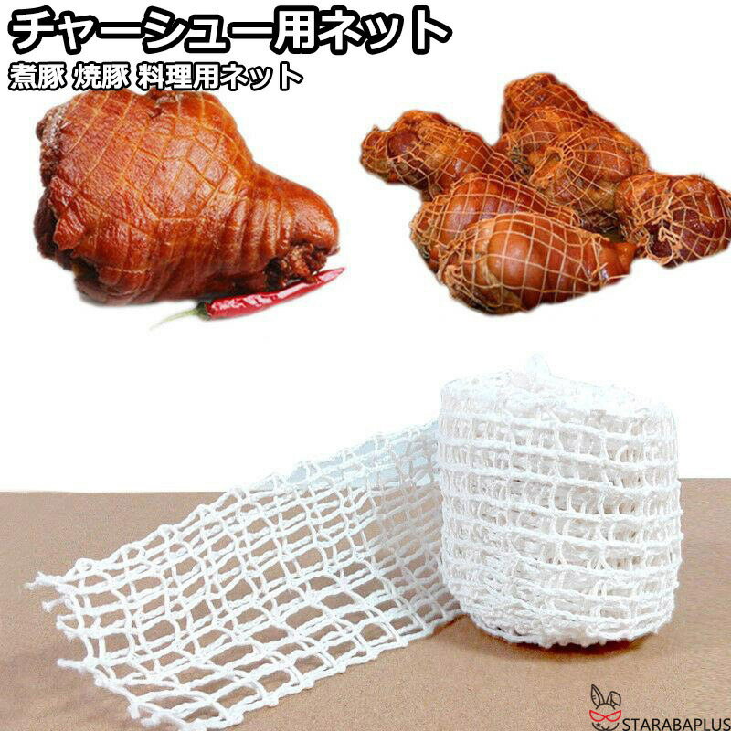 焼き豚用ネット 煮豚用ネット チャーシュー用ネット 燻製用品 タコ糸 オーブン・煮込み料理 煮豚作り 料理用ネット ミートネット煮豚 焼き豚 1m 送料無料