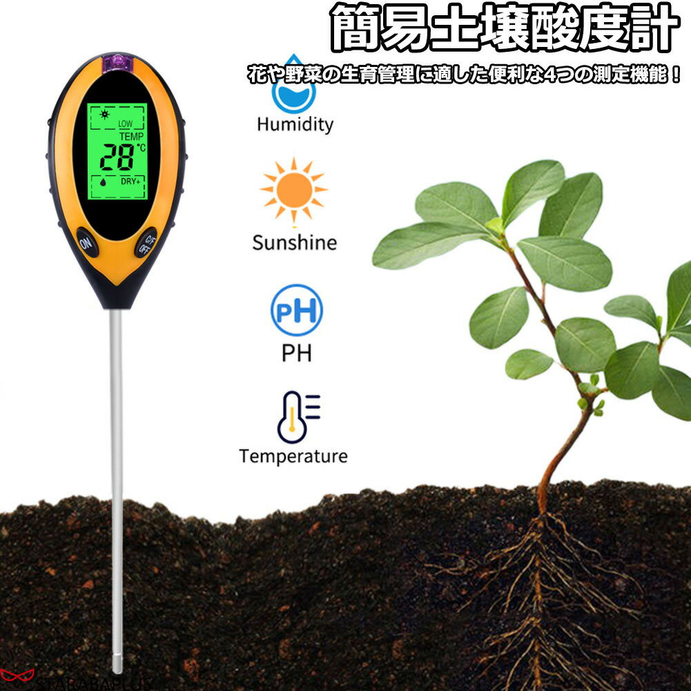 【全品対象 最大1,500円OFF】簡易土壌酸度計 水分 温度 照度計付き 1台4役 ペーハー PH計 ペーハー測定器 花や野菜の生育管理 土壌酸度測定 土壌水分測定 照度測定 送料無料