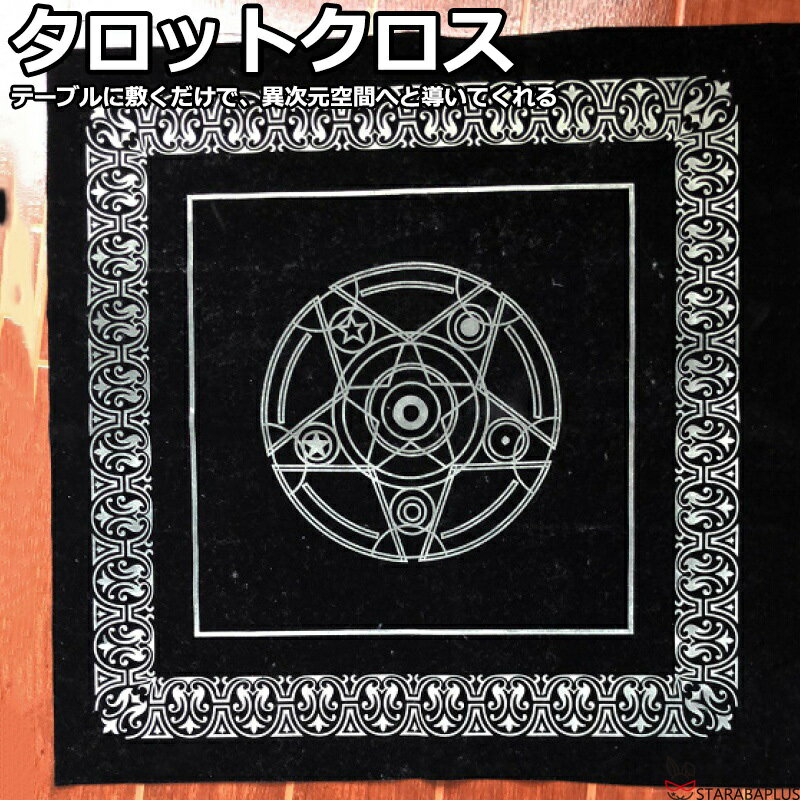 タロットクロス タロット カード 占い クロス 雰囲気抜群 四姓名判断 タロット占い 相談 占い 鑑定 占い師 風水 開運 運勢 ルーン占い 星占い 占いグッズ 神秘のクロス 送料無料