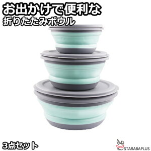 折りたたみボウル 折りたたみ式 シリコンボウル 食器 300ml/650ml/900ml コンパクト 折畳みボウル 折り畳み食器 軽量 持ち運び 携帯 ポータブル キャンプ アウトドア旅行 お出かけ 便利グッズ 3点セット 送料無料