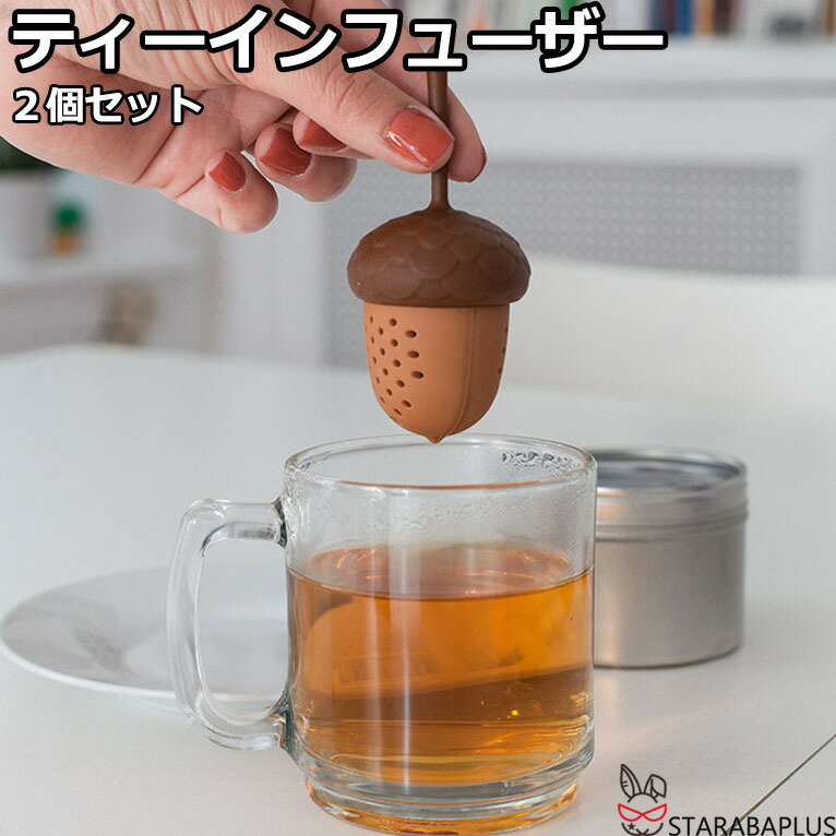 Rakuten - 2個セット ドングリ ティーインフューザー シリコン 茶漉し お茶 紅茶 ハーブティー ティーインフューザー 送料無料