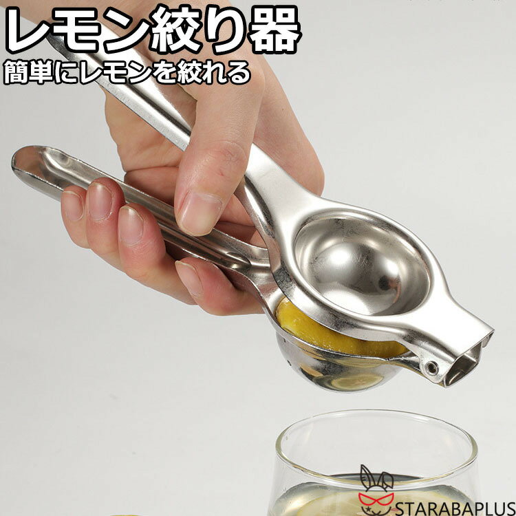 【全品対象 最大1,500円OFF】レモン絞り器 ジューサー レモンしぼり 絞り器 宅飲み お酒 レモンしぼり器Lemon オレンジ レモン カボス スダチ ジュース キッチン雑貨便利 キッチン用品 送料無料