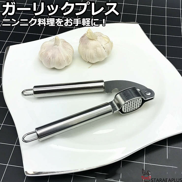 ガーリックプレス ニンニク絞り にんにく絞り ステンレス製 にんにくしぼり にんにくつぶし ガーリック..